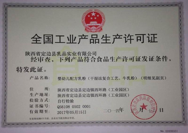 全國工業(yè)產品生產許可證